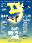 TV station(テレビステーション) 関東版 2026年 9/12号 [雑誌]
