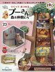 【予約】週刊 つくってあつめるプーさんと森の仲間たち 2026年 9/1号 [雑誌]