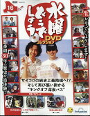 隔週刊 水曜どうでしょうDVDコレクション 2026年 9/1号 [雑誌]
