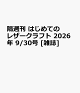 【予約】隔週刊 はじめてのレザークラフト 2026年 9/30号 [雑誌]