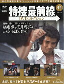 隔週刊 特捜最前線 DVDコレクション 2026年 9/29号 [雑誌]