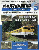 隔週刊 鉄道 前面展望DVDコレクション 2026年 9/1号 [雑誌]
