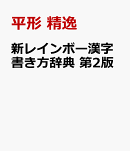 新レインボー漢字書き方辞典　第2版