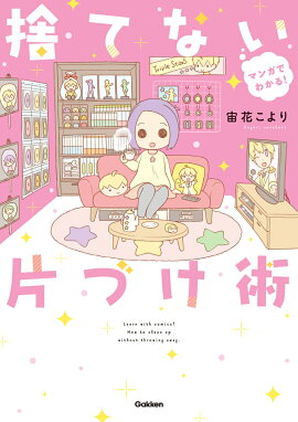 楽天ブックス マンガでわかる 捨てない片づけ術 宙花こより 本