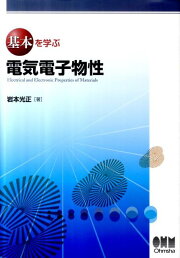楽天ブックス: 熱刺激電流を用いた材料・デバイス開発の最前線 - 岩本 
