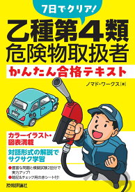 7日でクリア！　乙種第4類危険物取扱者　かんたん合格テキスト [ ノマド・ワークス ]
