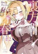 裏方でサポートしてた芸能一家を追放された僕は、普通の青春を謳歌したい。（2）