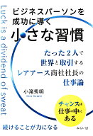 ビジネスパーソンを成功に導く小さな習慣 [ 小滝秀明 ]