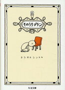 そのうちプラン