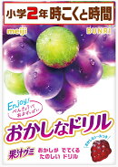 おかしなドリル2年時こくと時間