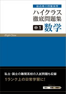 ハイクラス徹底問題集 中1数学