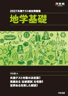 2027　共通テスト総合問題集　地学基礎 [ 河合塾 ]