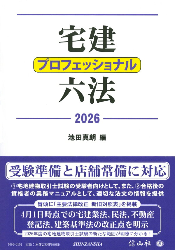 楽天ブックス: 宅建プロフェッショナル六法 2026 - 池田 真朗 