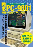 甦るPC-9801　珠玉の名作ゲーム列伝　シミュレーションゲーム編Vol.2