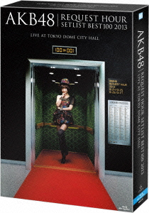 AKB48 リクエストアワーセットリストベスト100 2013　スペシャルBlu-ray BOX　上からマリコVer.【Blu-ray】 [ AKB48 ]