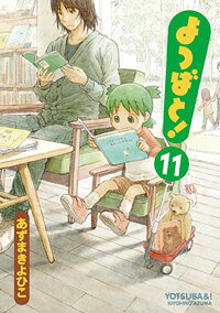 よつばと！（11）
