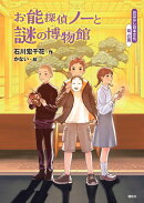 おはなし日本文化　能・狂言　お能探偵ノーと謎の博物館