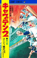 キャプテン2 12