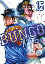BUNGO-ブンゴー 15 （ヤングジャンプコミックス） [ 二宮 裕次 ]