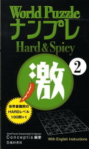 World PuzzleナンプレHard & Spicy激(2)