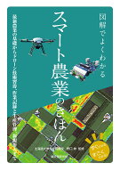 図解でよくわかる スマート農業のきほん 最新農業の基礎からドローン技術習得、作業記録と生産管理、新規…