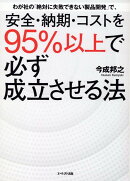 わが社の「絶対に失敗できない製品開発」で、安全・納期・コストを95%以上で必ず成立させる法
