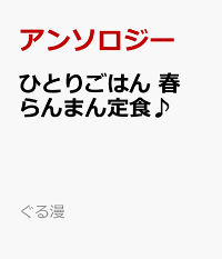 楽天ブックス ひとりごはん 春らんまん定食 アンソロジー 本