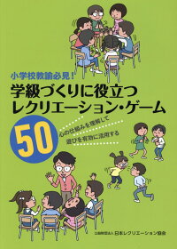 楽天ブックス 小学校教諭必見 学級づくりに役立つレクリエーション ゲーム50 心の仕組みを理解して遊びを有効に活用する 北見俊則 本