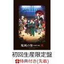 【先着特典】「鬼滅の刃」オーケストラコンサート〜鬼滅の奏〜 柱稽古編【初回生産限定盤 CD＋Blu-ray】(メインイラスト使用マルチクロスクリーナー)
