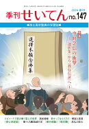 【POD】季刊せいてん　No.147