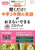 【バーゲン本】聞くだけ！中学3年間の英語がおさらいできるCDブックー英語サンドイッチメソッド中学英語…