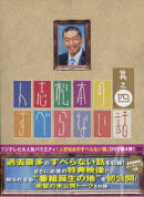 人志松本のすべらない話 其之四【初回生産限定】