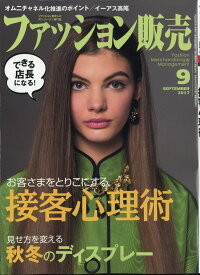 ファッション販売 2017年 09月号 [雑誌]