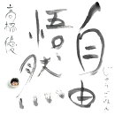 自由悟然 (通常盤)