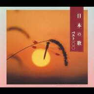 決定盤::日本の歌ベスト100 [ (オムニバス) ]