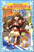 新　妖界ナビ・ルナ（1）　ガラスの指輪