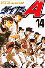 ダイヤのA（14）