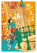 思えば遠くにオブスクラ 下