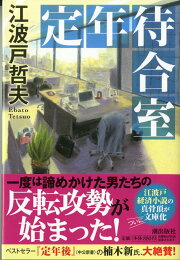 楽天ブックス: 部長漂流 - 江波戸 哲夫 - 9784043801015 : 本