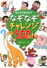 なぞなぞチャレンジ500問！　みんなであそぼう