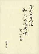 論集上代文学(第29冊)