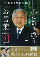 日めくり天皇陛下 心に寄り添うお言葉