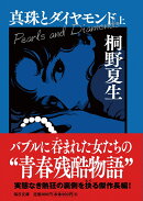 真珠とダイヤモンド（上）【毎日文庫】