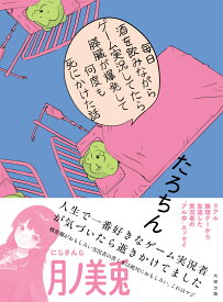 毎日酒を飲みながらゲーム実況してたら膵臓が爆発して何度も死にかけた話 [ たろちん ]