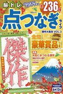 脳トレ 点つなぎライフ　傑作大集合　VOL.3
