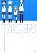平成生まれ（1）