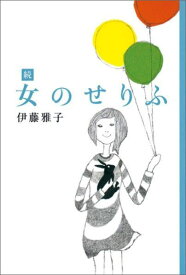 続 女のせりふ （福音館の単行本） [ 伊藤雅子 ]