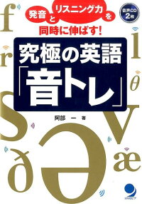 究極の英語「音トレ」