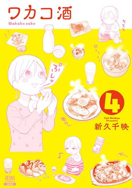 ワカコ酒（4）