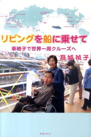 リビングを船に乗せて 車椅子で世界一周クル-ズへ [ 高城禎子 ]